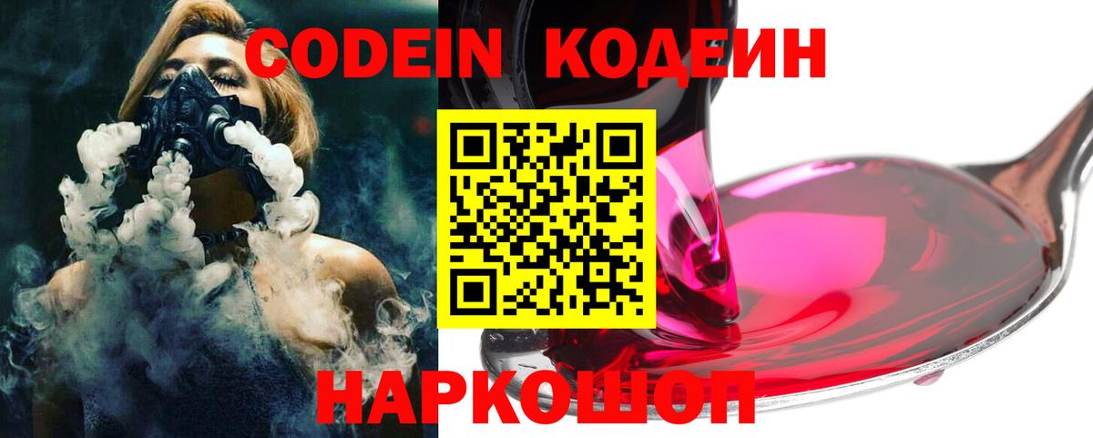 Codein Purple Drank  Вход с VPN  Codein напиток Lean (лин)  Видное 