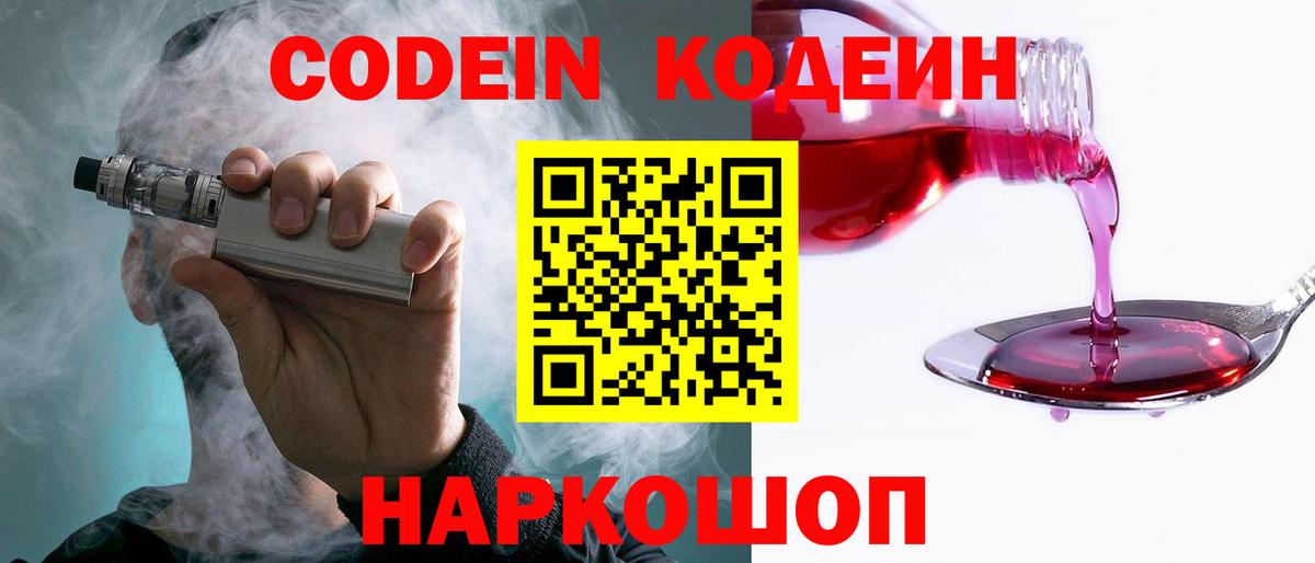 Кодеин напиток Lean (лин) Видное