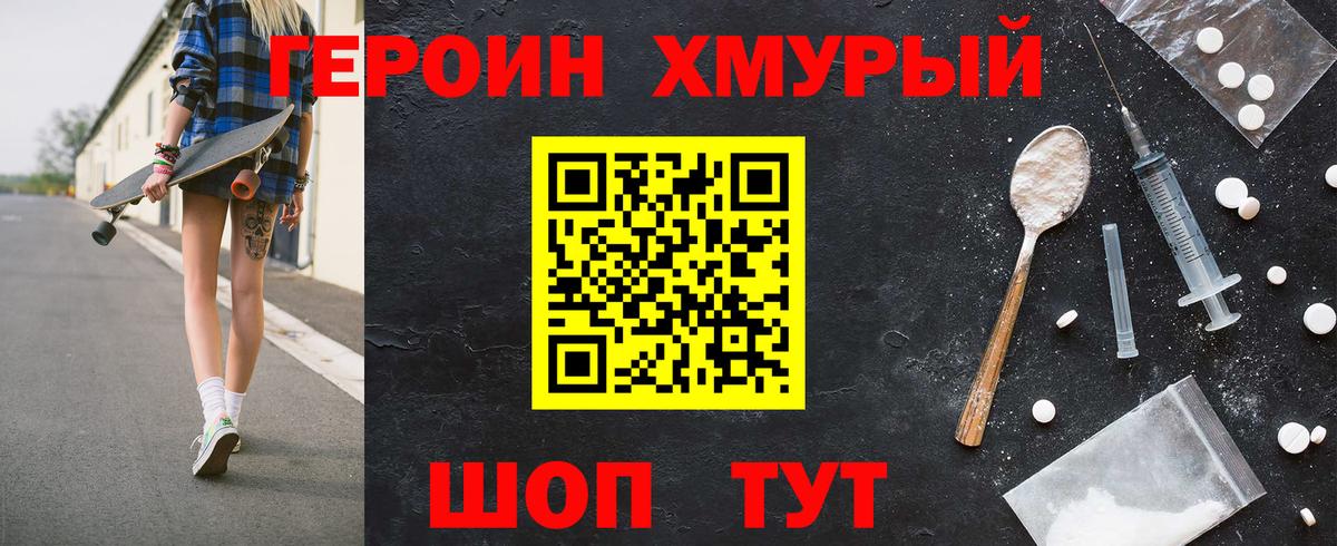 Героин хмурый  Вход с VPN  Видное 